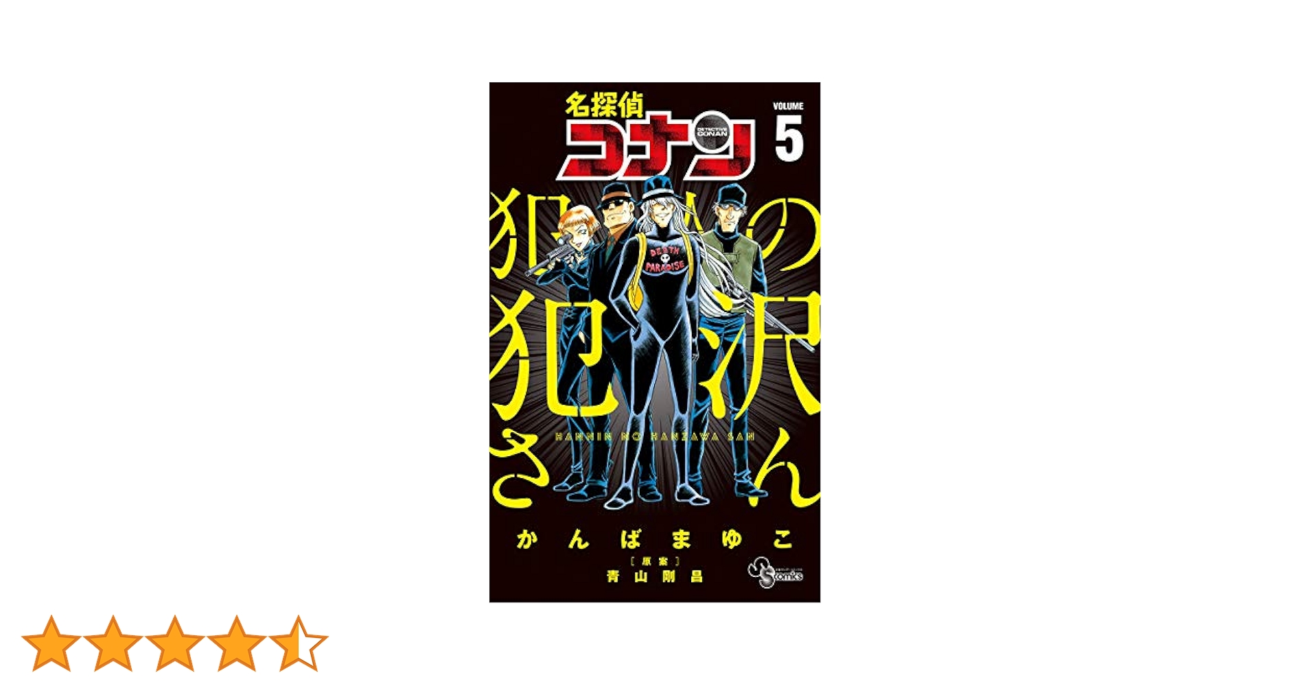 名探偵コナン97巻＋犯人の犯沢さん5巻セット 名探偵コナン97巻＋犯人の犯沢さん5巻セット